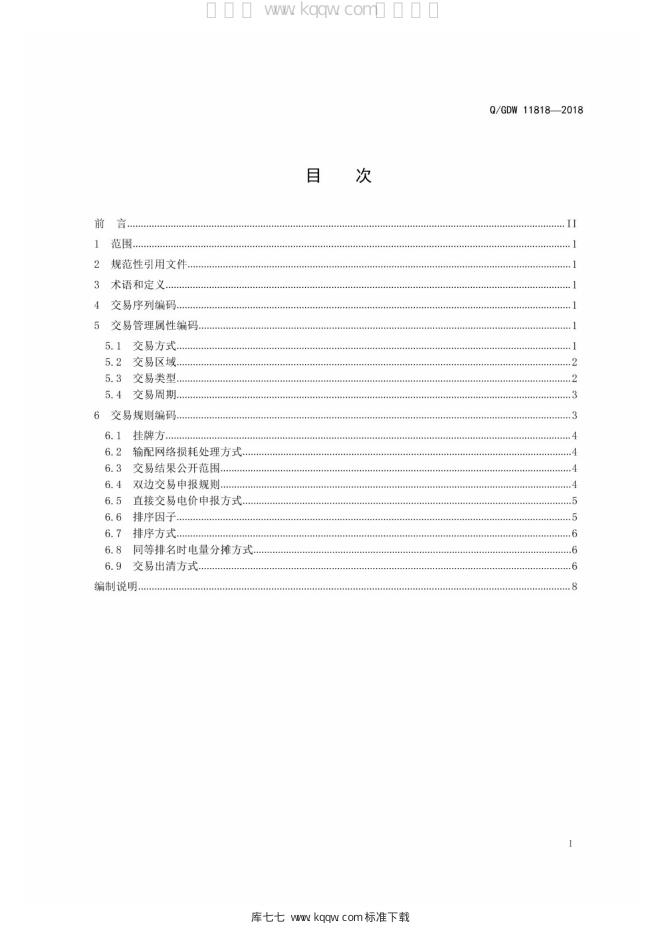 Q/GDW 11818-2018 标准预览