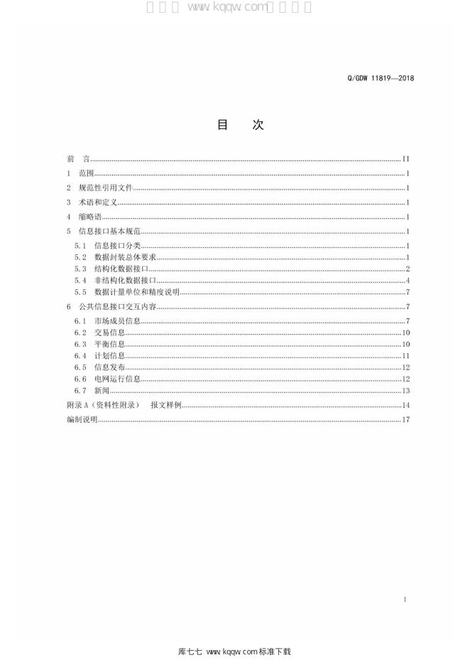 Q/GDW 11819-2018 标准预览