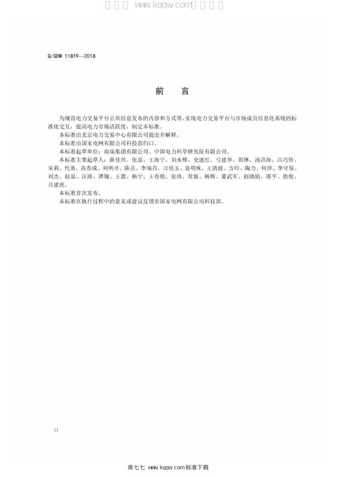 Q/GDW 11819-2018 标准预览