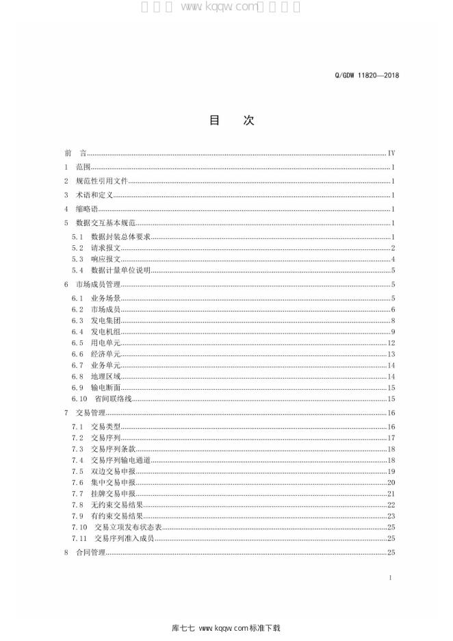 Q/GDW 11820-2018 标准预览
