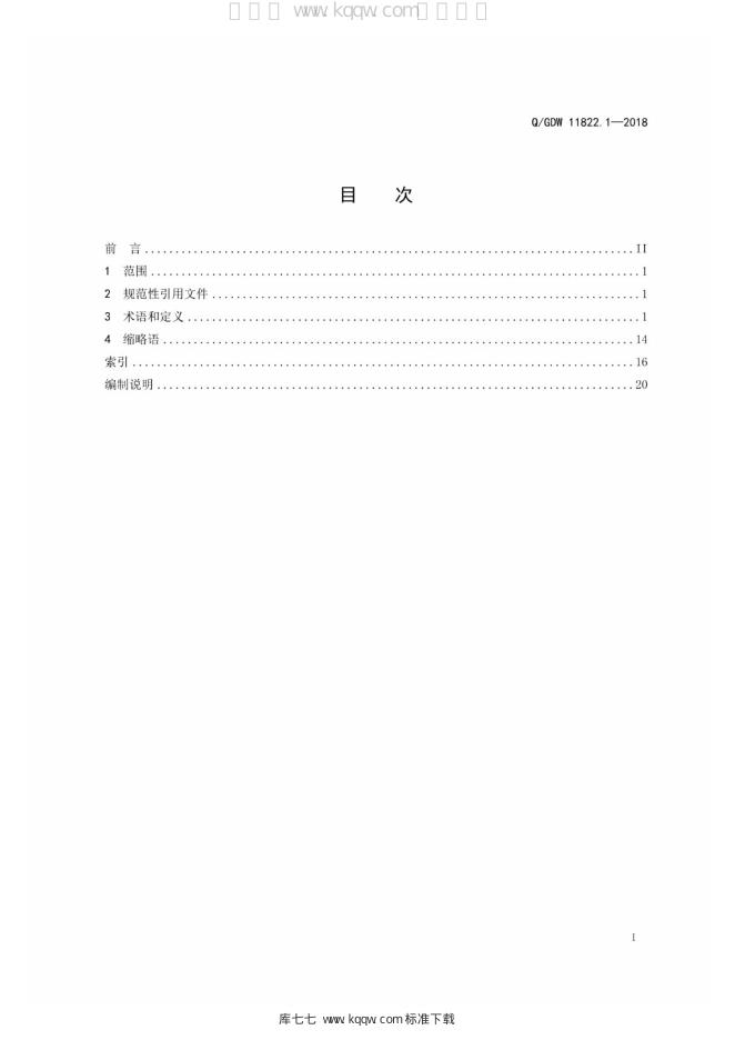 Q/GDW 11822.1-2018 标准预览