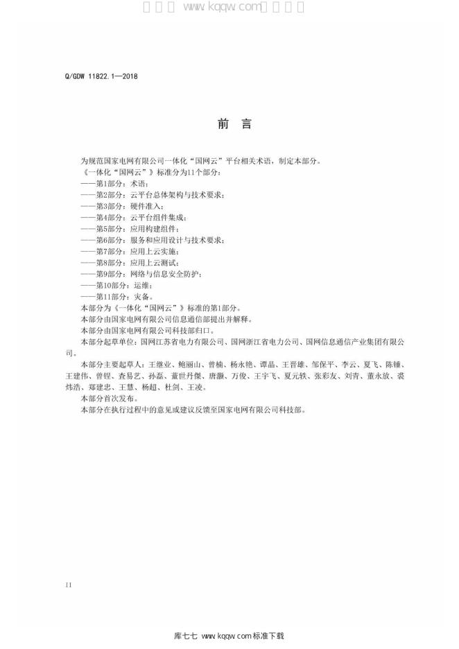 Q/GDW 11822.1-2018 标准预览