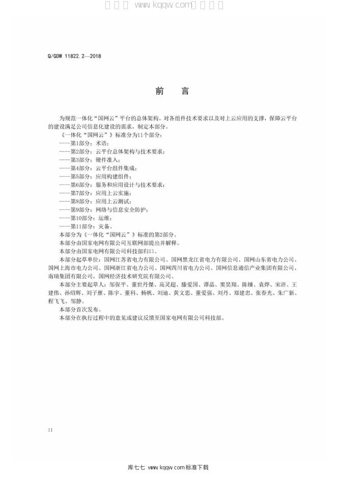 Q/GDW 11822.2-2018 标准预览
