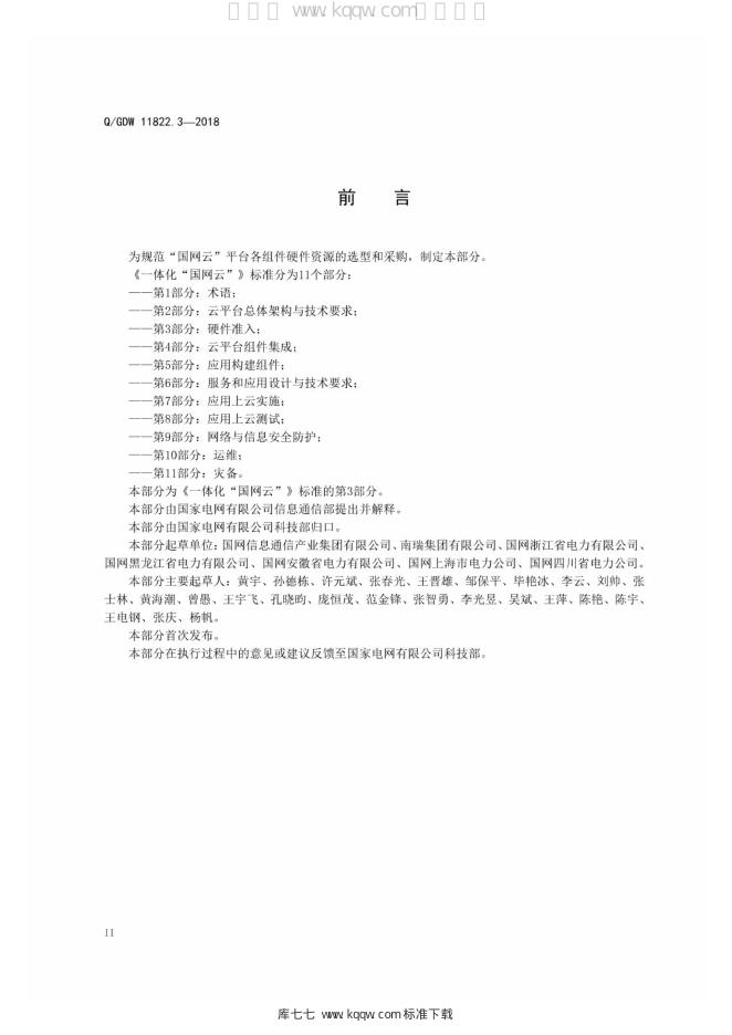 Q/GDW 11822.3-2018 标准预览