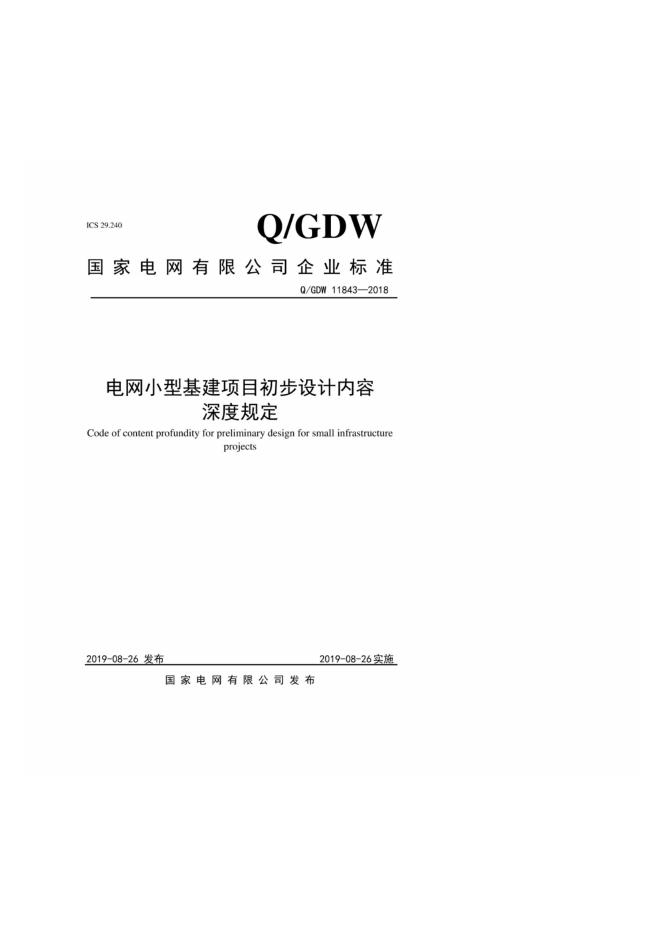 Q/GDW 11843-2018 电网小型基建项目初步设计内容深度规定