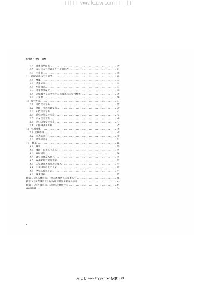 Q/GDW 11843-2018 标准预览