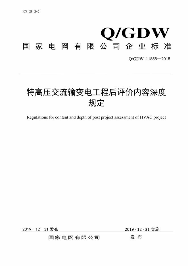 Q/GDW 11858-2018 特高压交流输变电工程后评价内容深度规定