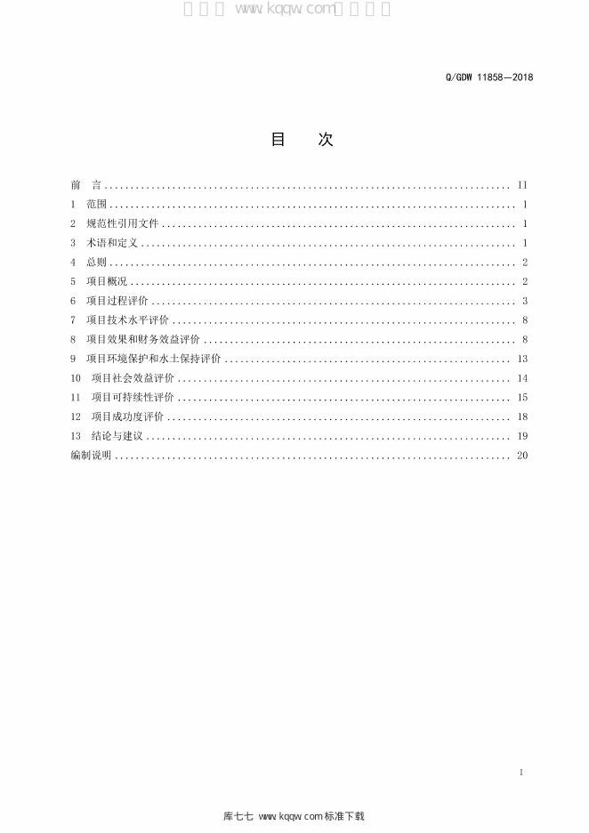 Q/GDW 11858-2018 标准预览