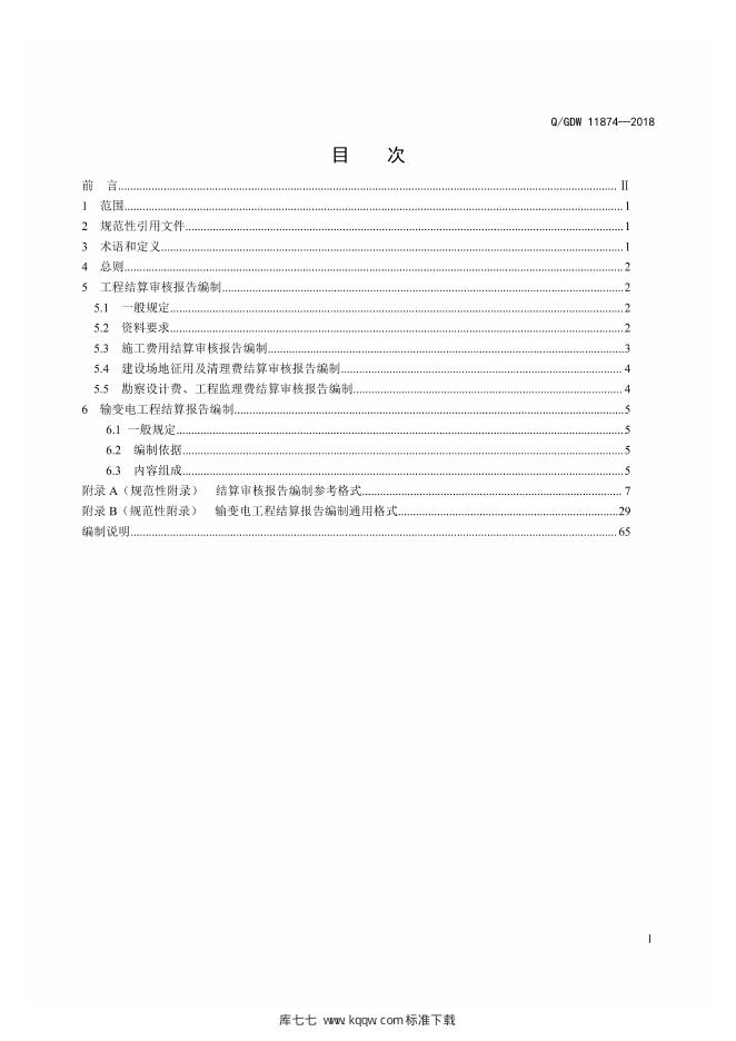 Q/GDW 11874-2018 标准预览