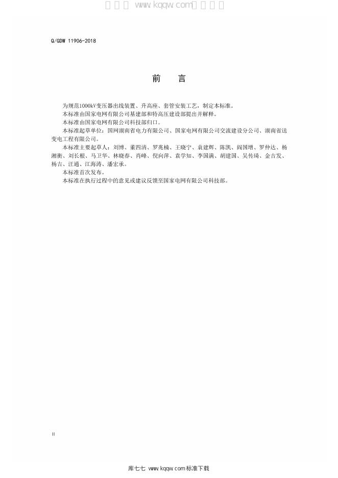 Q/GDW 11906-2018 标准预览