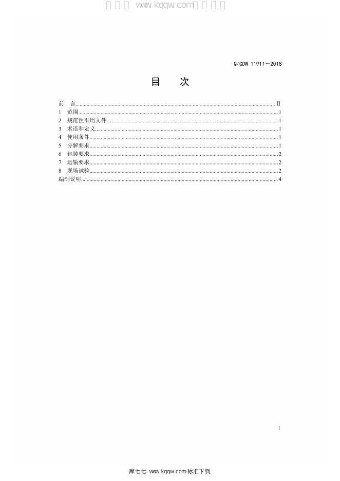 Q/GDW 11911-2018 标准预览