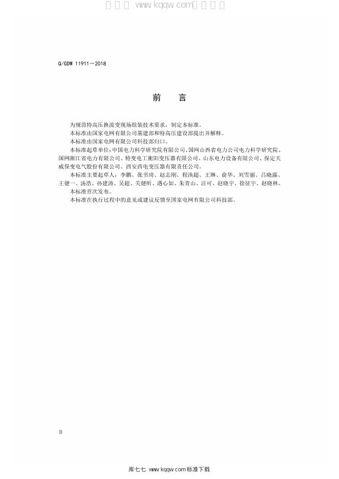 Q/GDW 11911-2018 标准预览