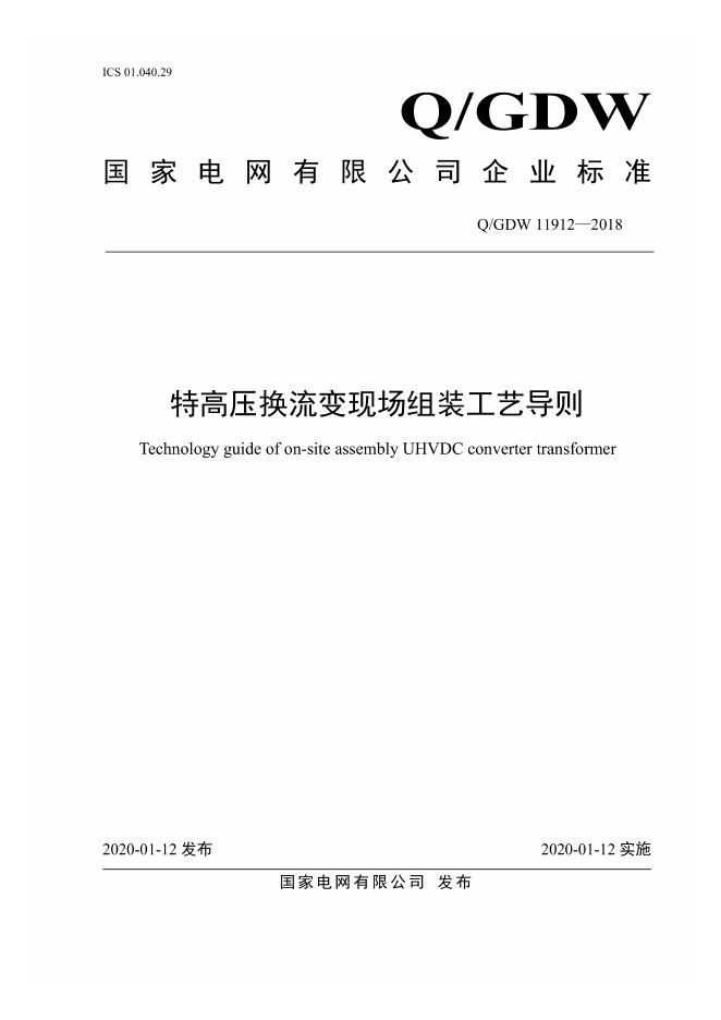 Q/GDW 11912-2018 特高压换流变现场组装工艺导则