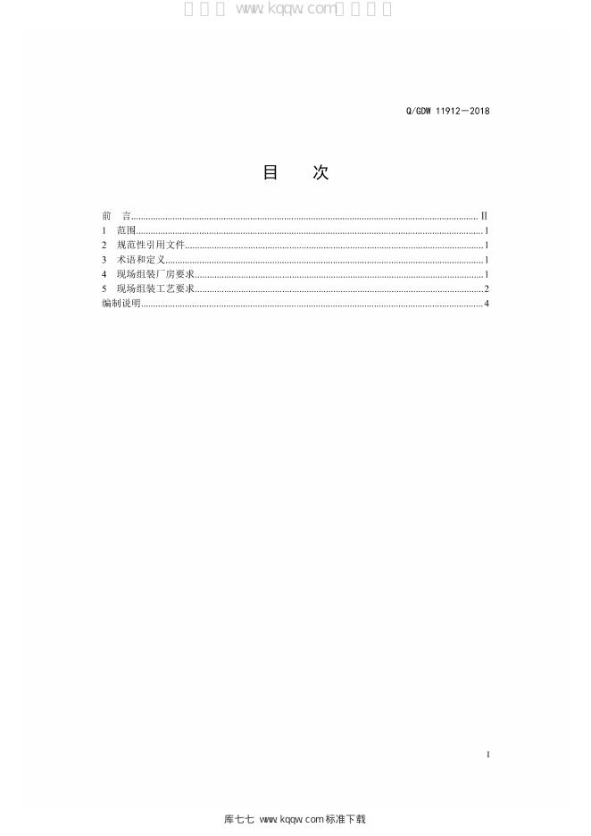 Q/GDW 11912-2018 标准预览