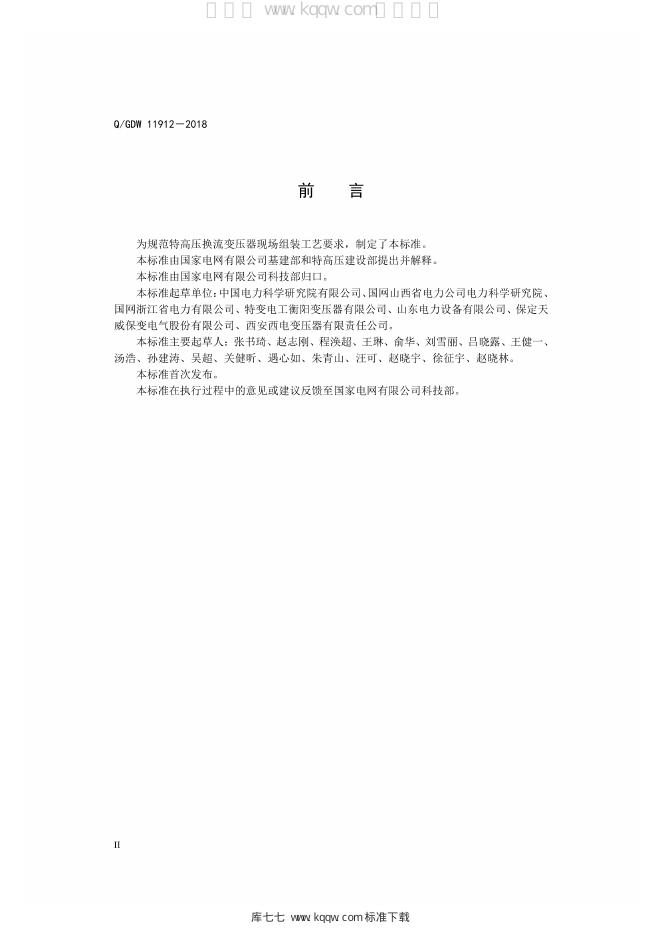 Q/GDW 11912-2018 标准预览