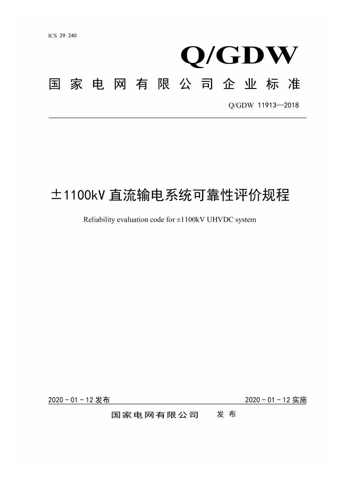 Q/GDW 11913-2018±1100kV直流输电系统可靠性评价规程
