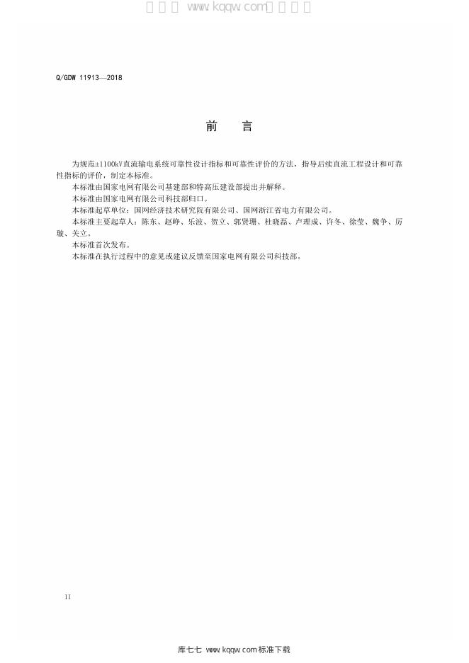 Q/GDW 11913-2018 标准预览