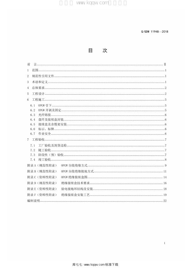 Q/GDW 11948-2018 标准预览