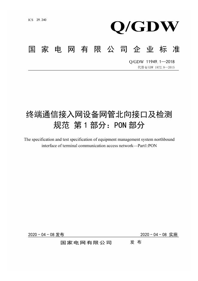 Q/GDW 11949.1-2018 终端通信接入网设备网管北向接口及检测规范 第1部分：PON部分