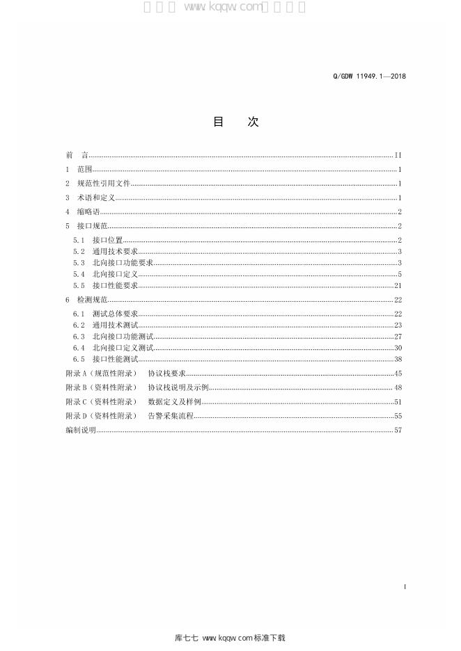 Q/GDW 11949.1-2018 标准预览