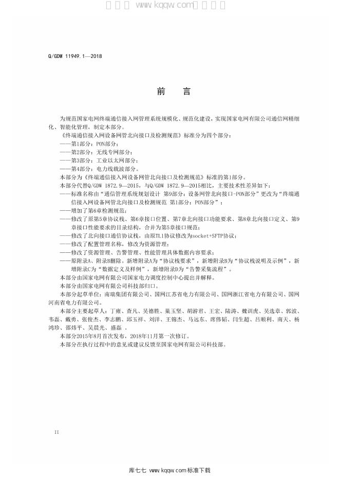 Q/GDW 11949.1-2018 标准预览
