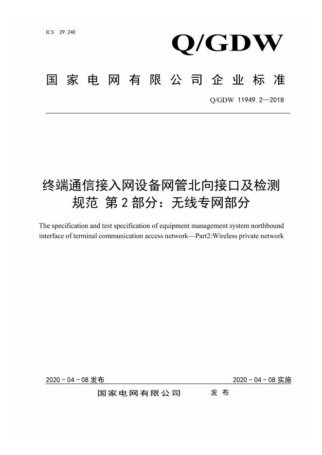 Q/GDW 11949.2-2018 终端通信接入网设备网管北向接口及检测规范 第2部分：无线专网部分