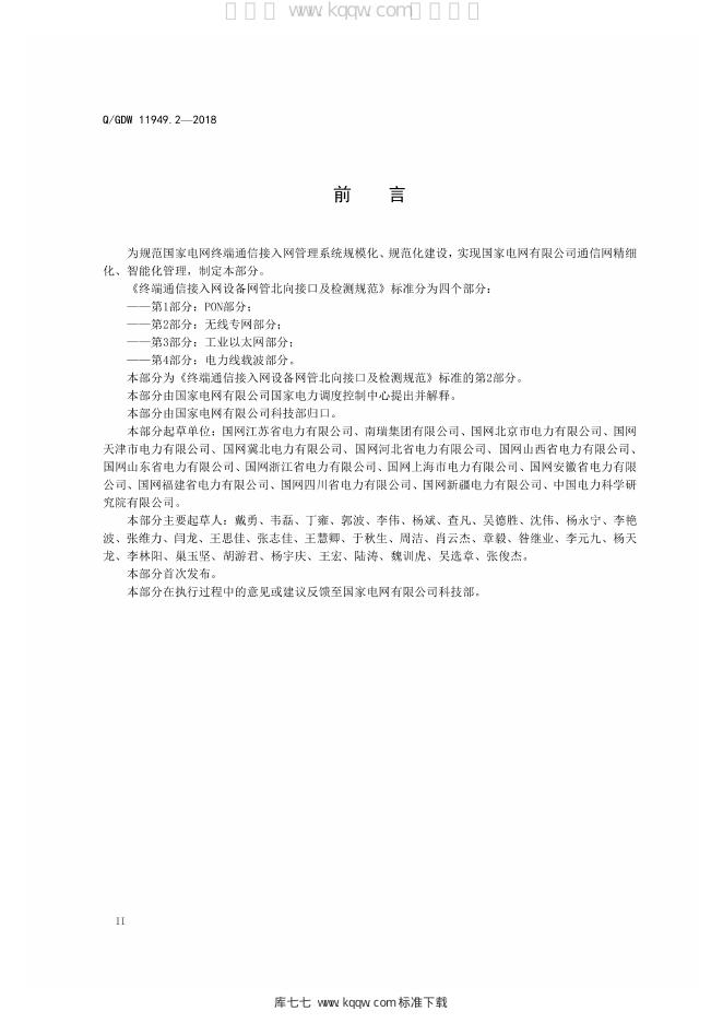 Q/GDW 11949.2-2018 标准预览