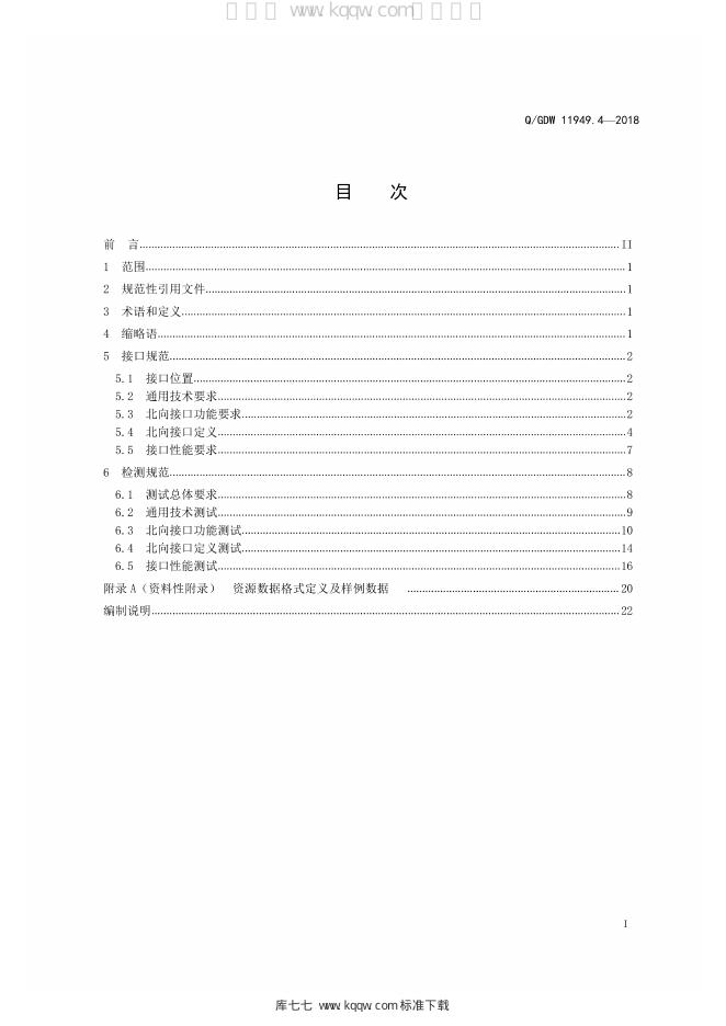 Q/GDW 11949.4-2018 标准预览