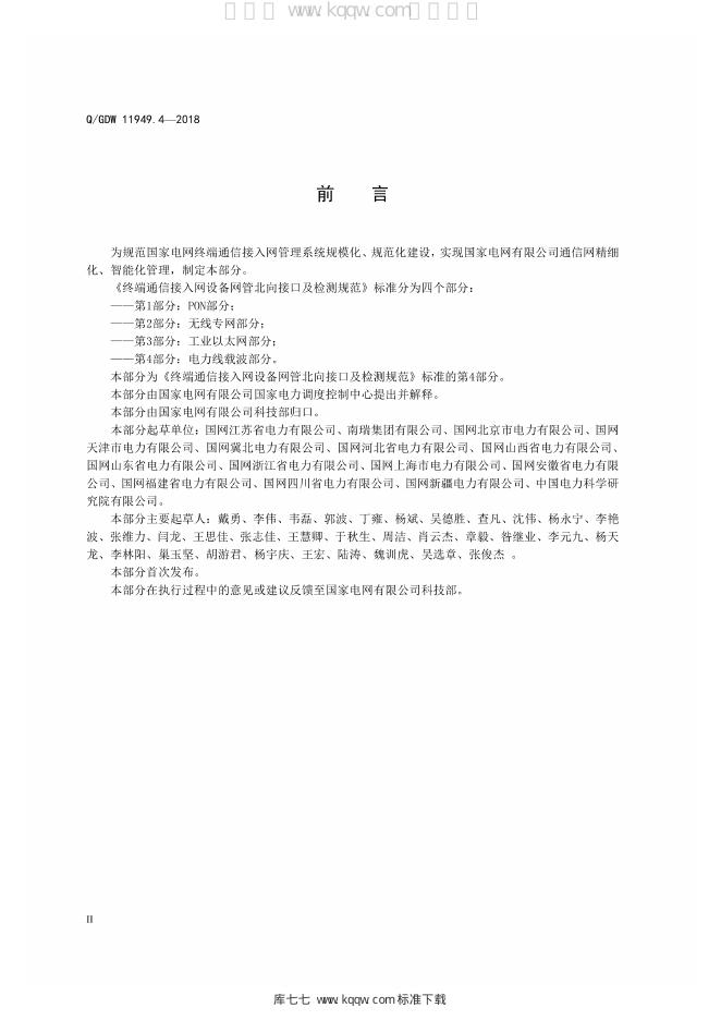 Q/GDW 11949.4-2018 标准预览