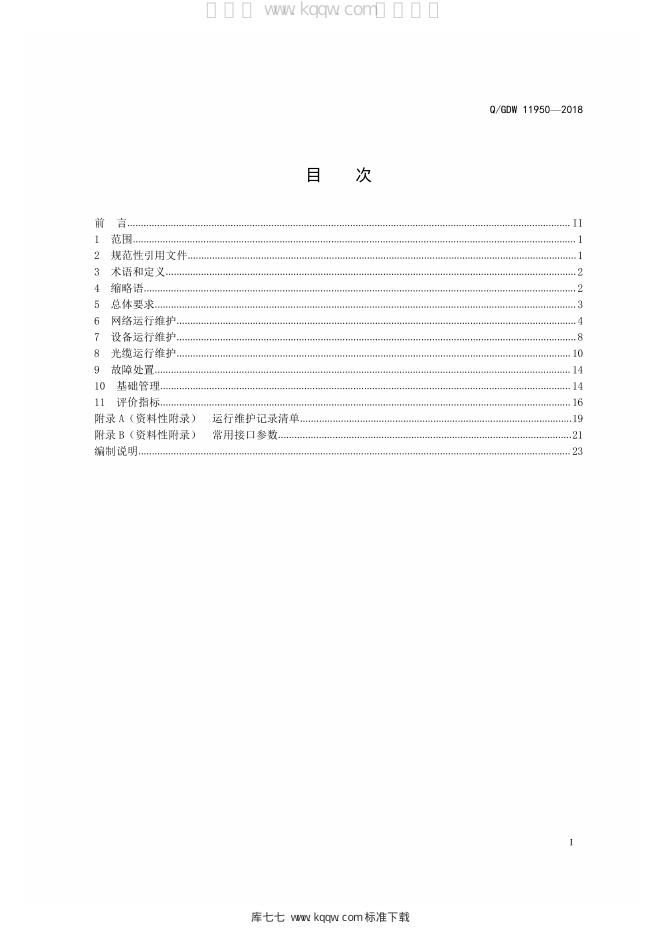 Q/GDW 11950-2018 标准预览