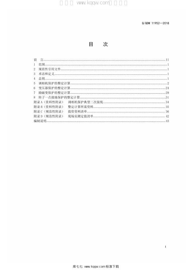 Q/GDW 11952-2018 标准预览