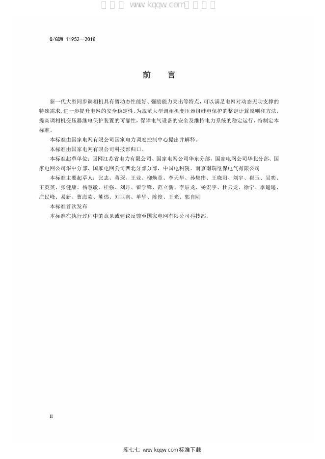 Q/GDW 11952-2018 标准预览