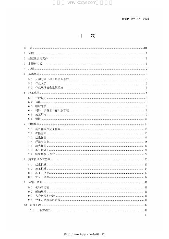 Q/GDW 11957.1-2020 标准预览