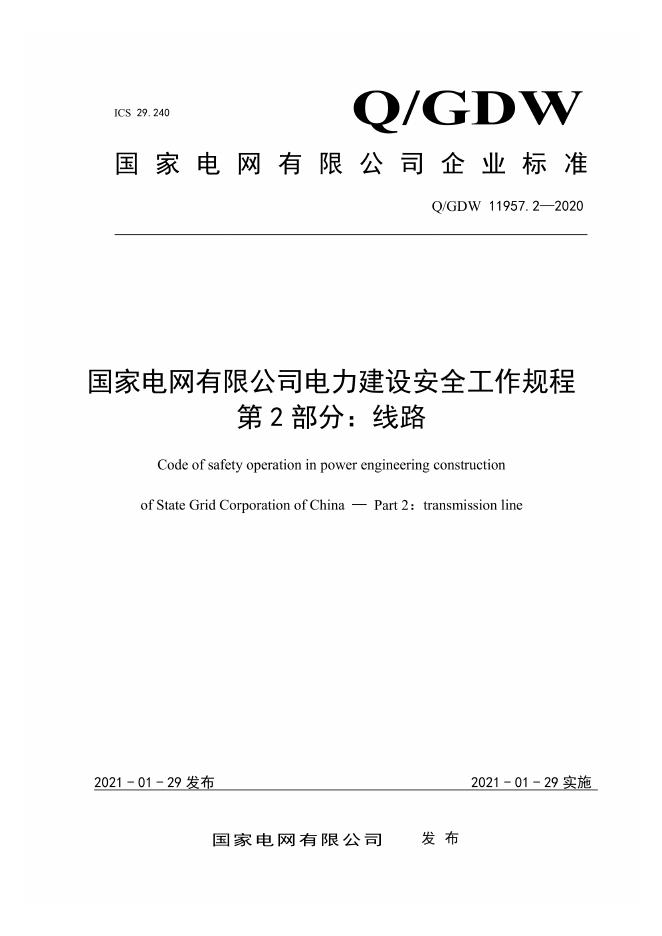 Q/GDW 11957.2-2020 国家电网有限公司电力建设安全工作规程 第2部分：线路