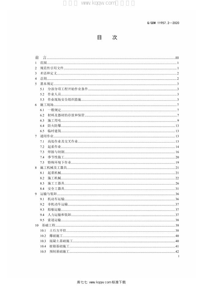 Q/GDW 11957.2-2020 标准预览