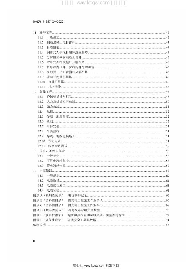 Q/GDW 11957.2-2020 标准预览
