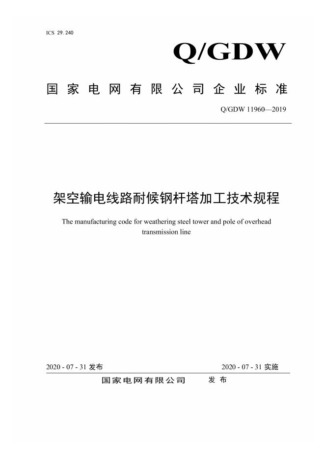 Q/GDW 11960-2019 架空输电线路耐候钢杆塔加工技术规程