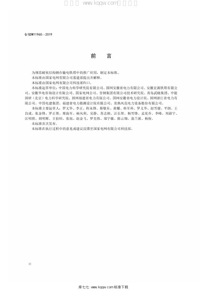 Q/GDW 11960-2019 标准预览