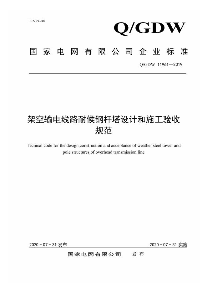 Q/GDW 11961-2019 架空输电线路耐候钢杆塔设计和施工验收规范