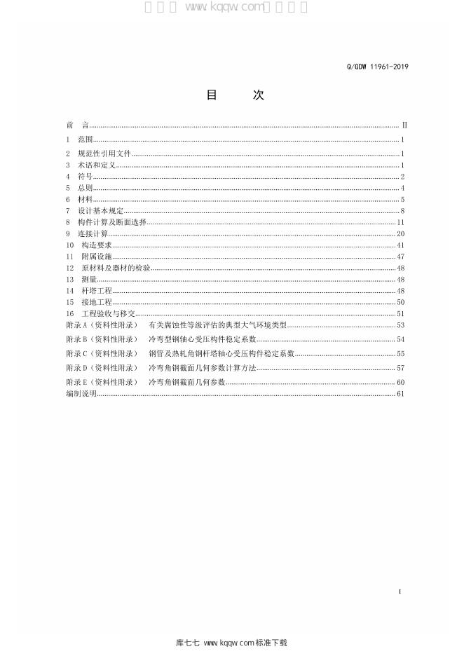 Q/GDW 11961-2019 标准预览