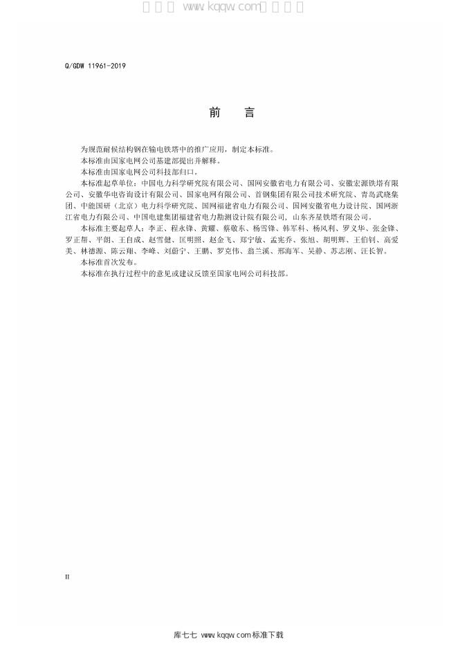 Q/GDW 11961-2019 标准预览