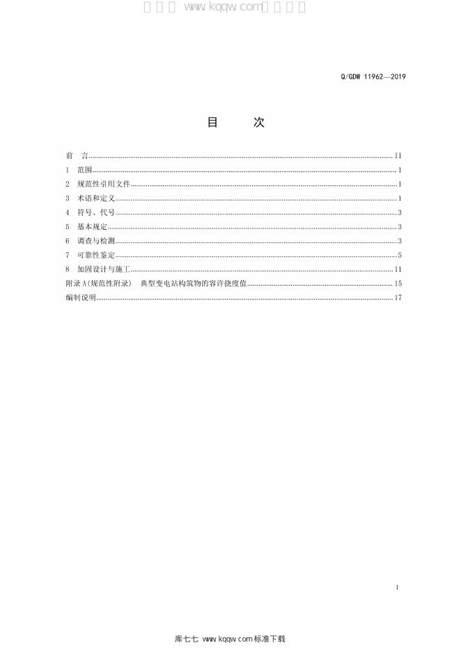 Q/GDW 11962-2019 标准预览