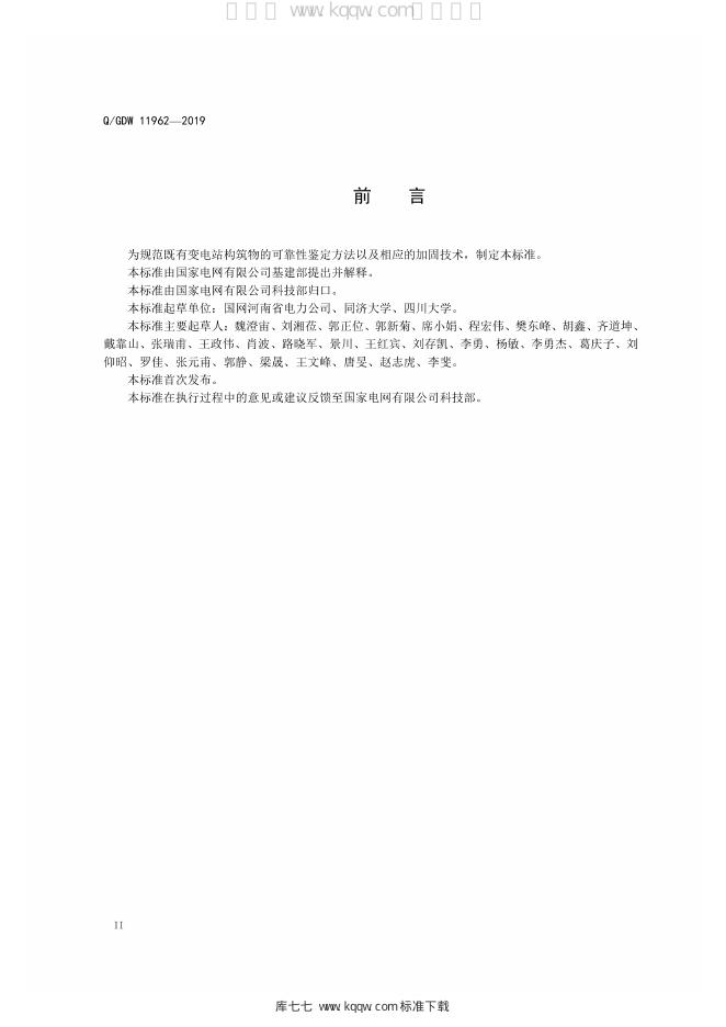 Q/GDW 11962-2019 标准预览