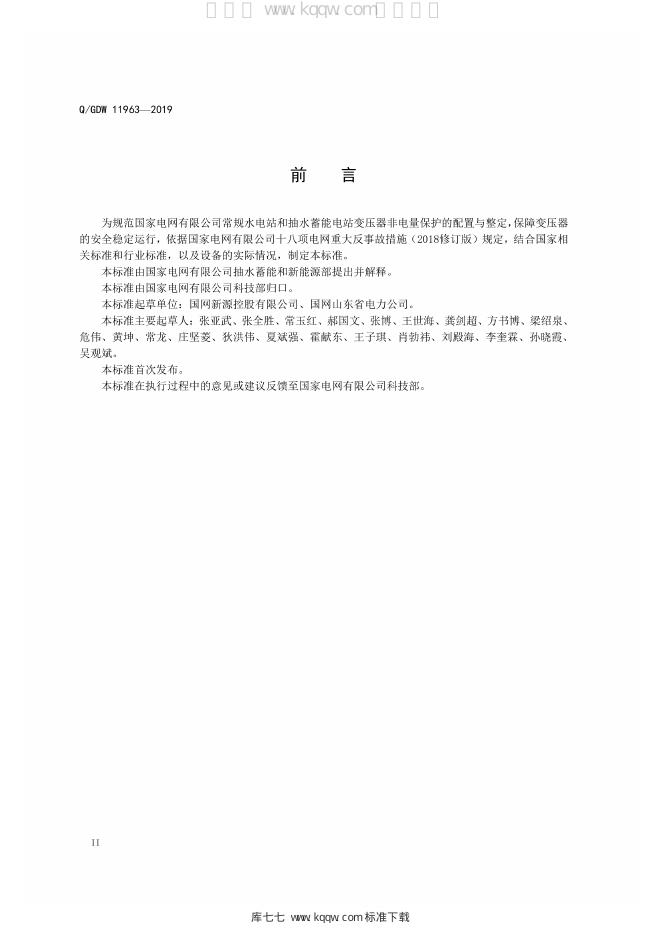 Q/GDW 11963-2019 标准预览