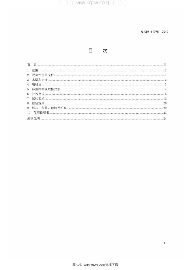 Q/GDW 11975-2019 标准预览