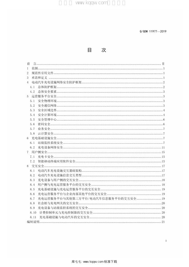 Q/GDW 11977-2019 标准预览