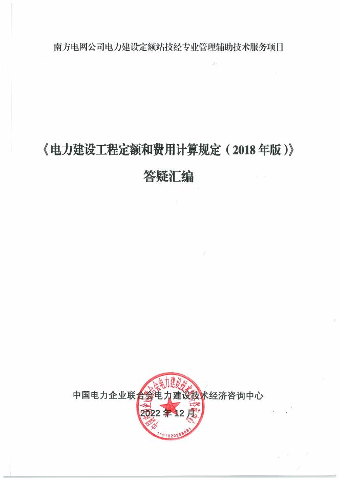 《电力建设工程定额和费用计算规定（2018年版）》答疑汇编