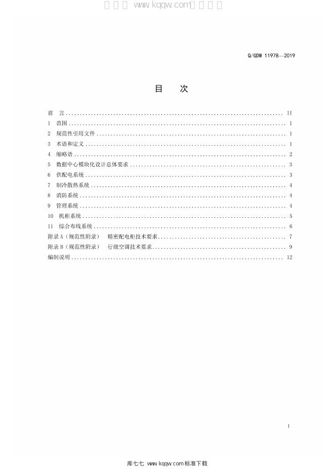 Q/GDW 11978-2018 标准预览