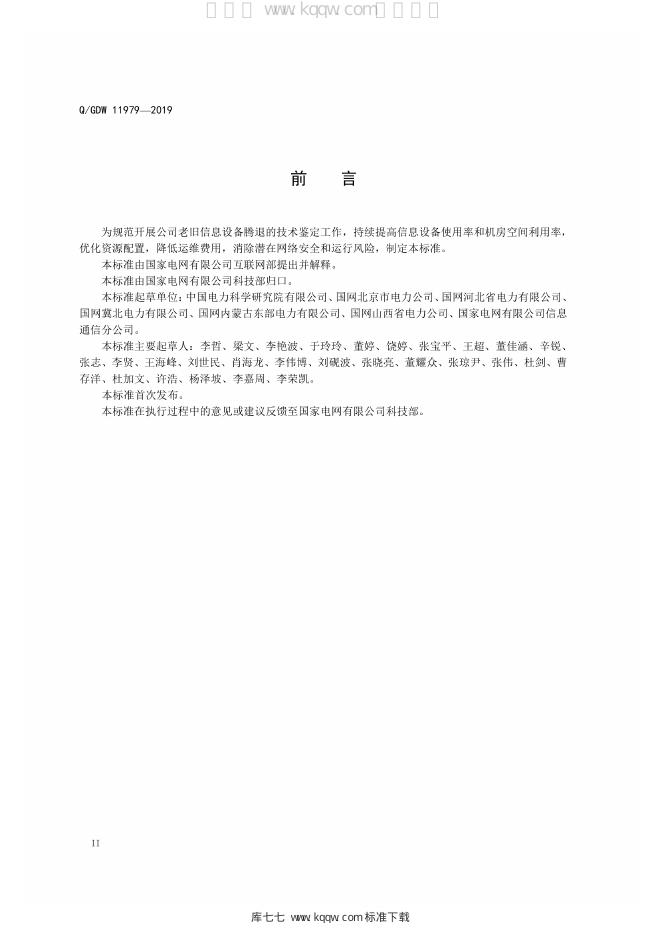 Q/GDW 11979-2019 标准预览