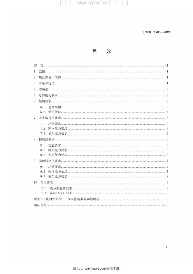 Q/GDW 11980-2019 标准预览